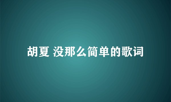 胡夏 没那么简单的歌词