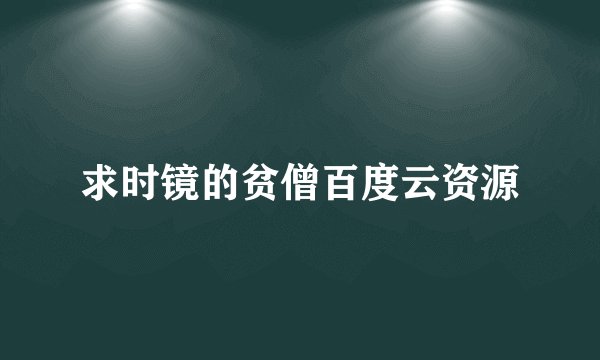 求时镜的贫僧百度云资源