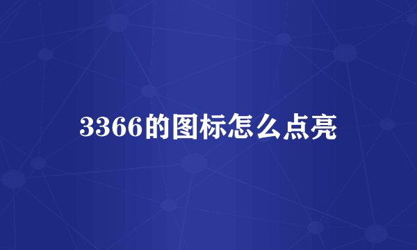 3366的图标怎么点亮