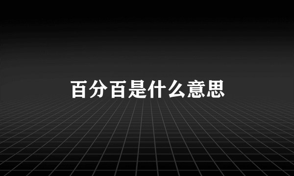 百分百是什么意思