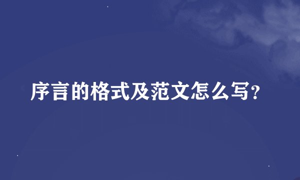 序言的格式及范文怎么写？