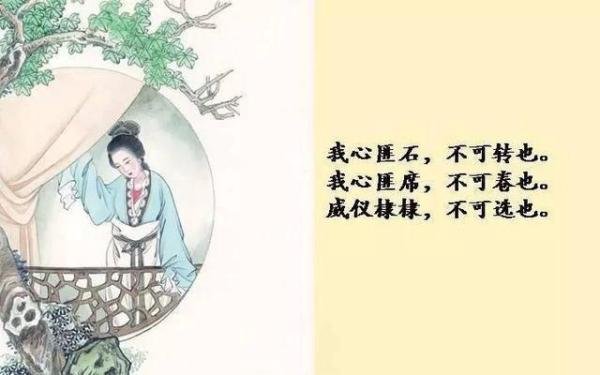 我心匪石，不可转也。我心匪席，不可卷也—《诗·邶风·柏舟》