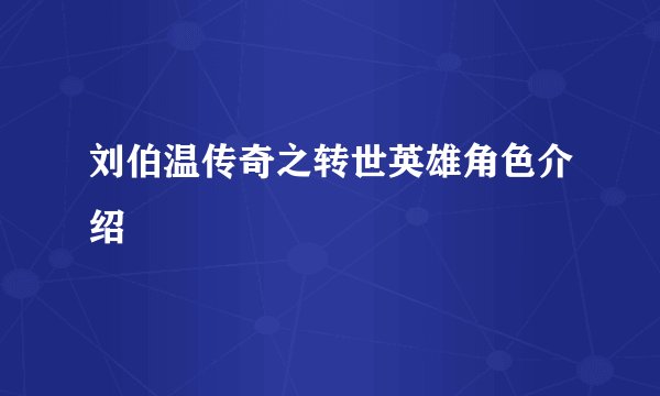 刘伯温传奇之转世英雄角色介绍