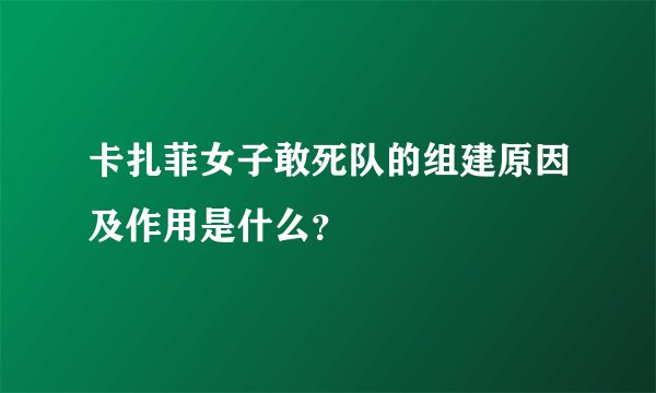 卡扎菲女子敢死队的组建原因及作用是什么？