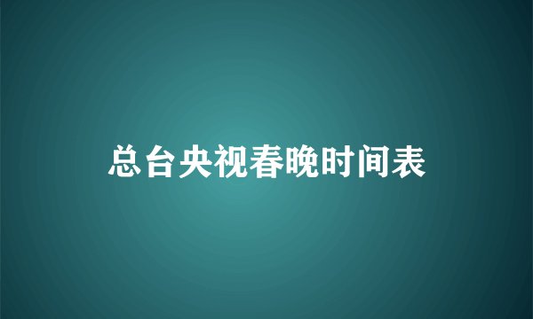 总台央视春晚时间表