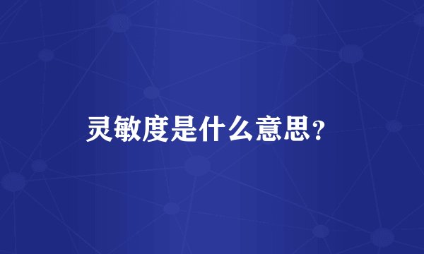 灵敏度是什么意思？