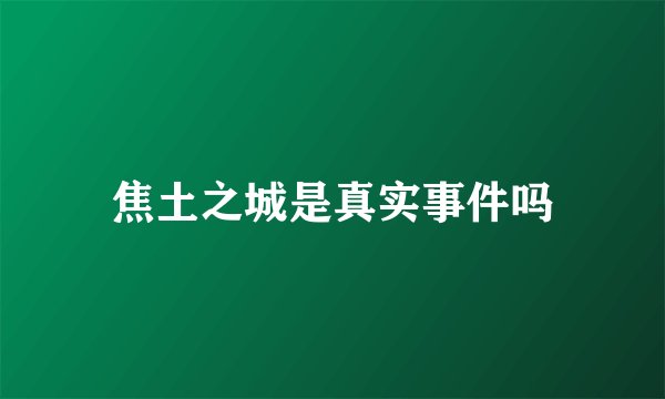 焦土之城是真实事件吗