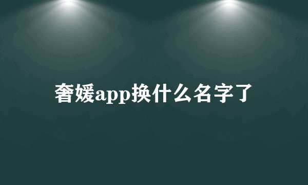 奢媛app换什么名字了