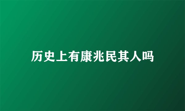 历史上有康兆民其人吗