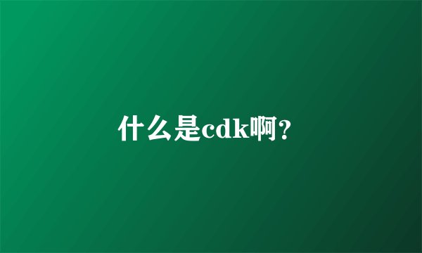 什么是cdk啊？