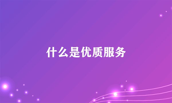 什么是优质服务