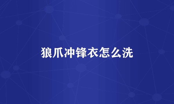 狼爪冲锋衣怎么洗