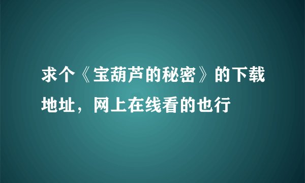 求个《宝葫芦的秘密》的下载地址，网上在线看的也行