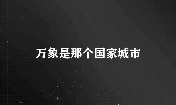 万象是那个国家城市