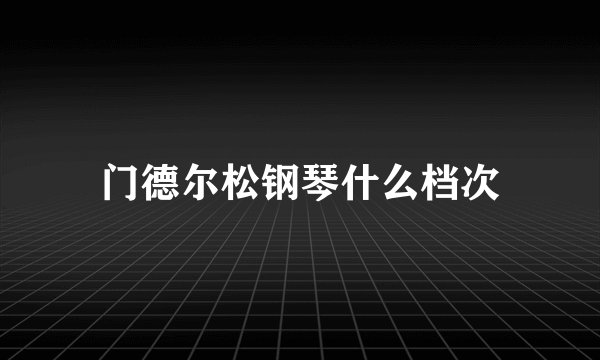 门德尔松钢琴什么档次