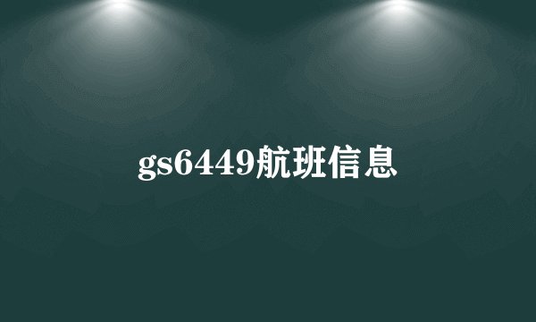 gs6449航班信息