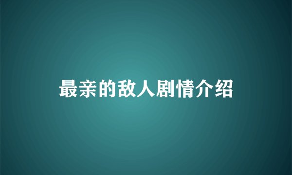 最亲的敌人剧情介绍