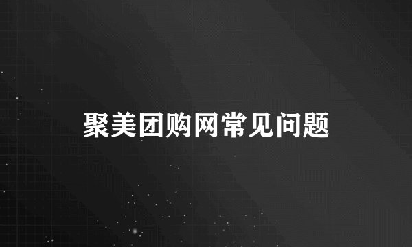 聚美团购网常见问题