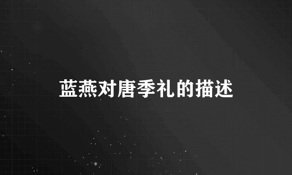 蓝燕对唐季礼的描述