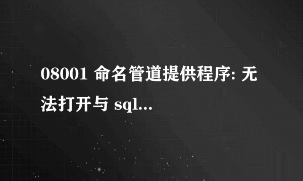 08001 命名管道提供程序: 无法打开与 sql server 的连接 [2].
