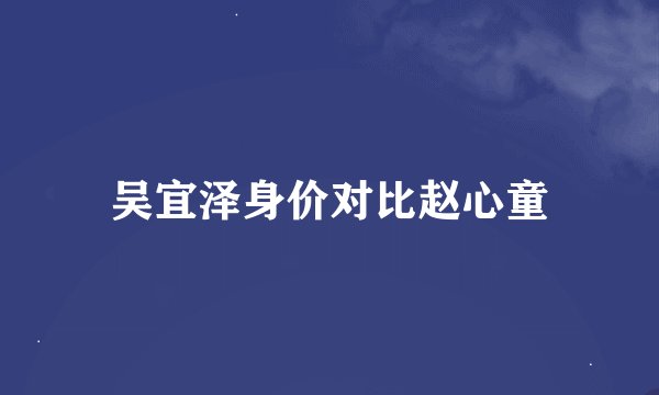 吴宜泽身价对比赵心童