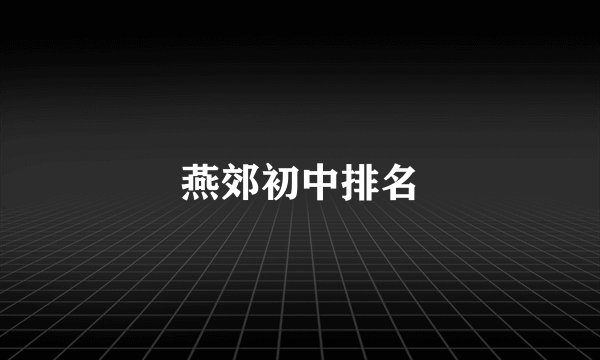 燕郊初中排名