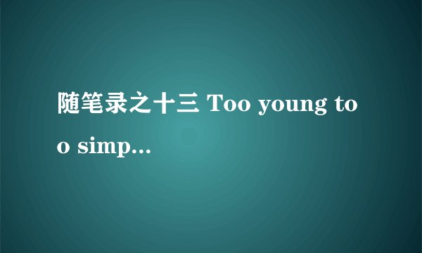 随笔录之十三 Too young too simple 士莎比亚