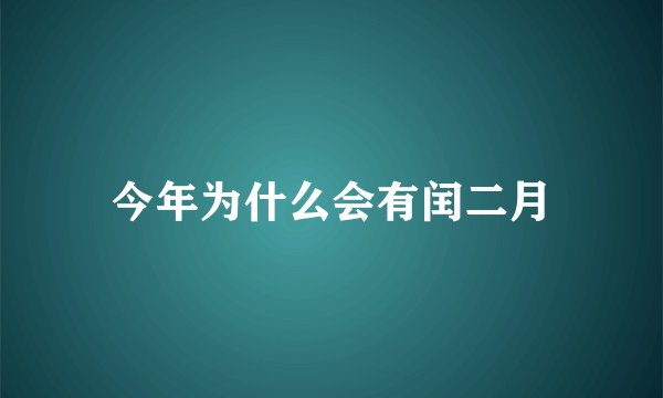 今年为什么会有闰二月