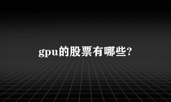 gpu的股票有哪些?