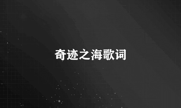奇迹之海歌词