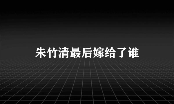 朱竹清最后嫁给了谁
