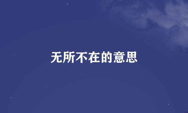 无所不在的意思
