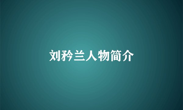刘矜兰人物简介