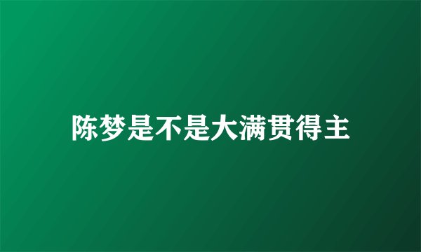 陈梦是不是大满贯得主
