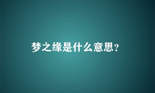 梦之缘是什么意思？