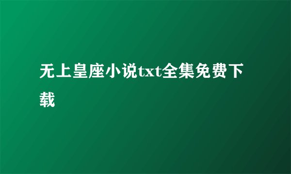 无上皇座小说txt全集免费下载
