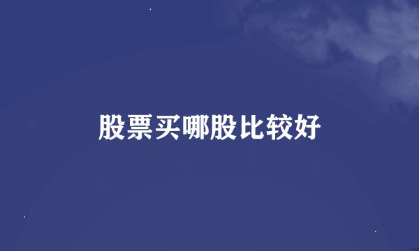 股票买哪股比较好