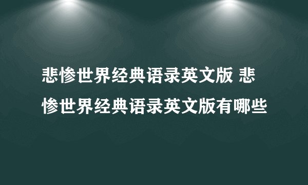 悲惨世界经典语录英文版 悲惨世界经典语录英文版有哪些