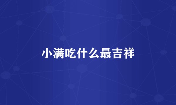 小满吃什么最吉祥