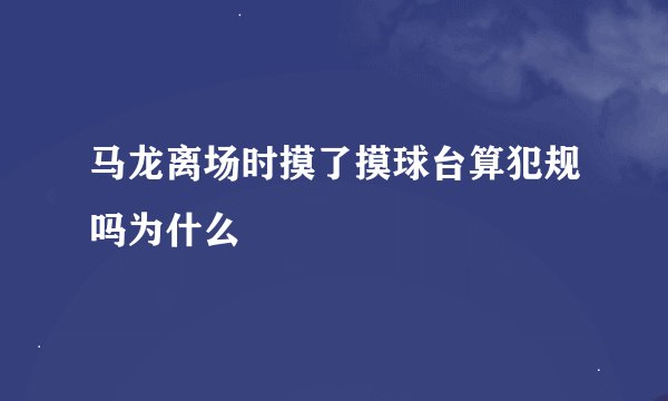 马龙离场时摸了摸球台算犯规吗为什么