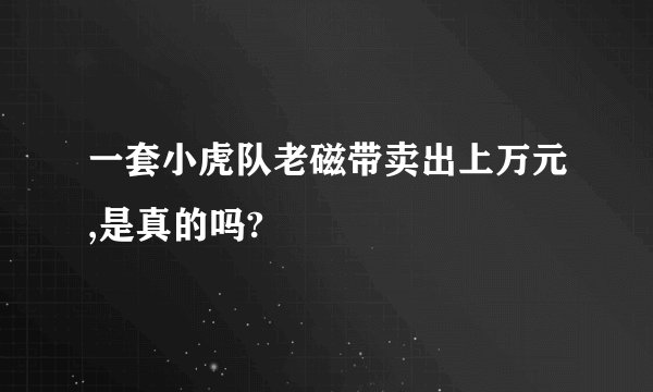 一套小虎队老磁带卖出上万元,是真的吗?