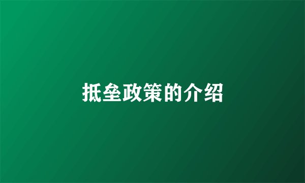 抵垒政策的介绍