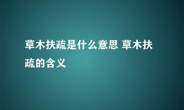 草木扶疏是什么意思 草木扶疏的含义