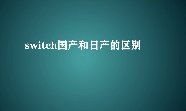 switch国产和日产的区别