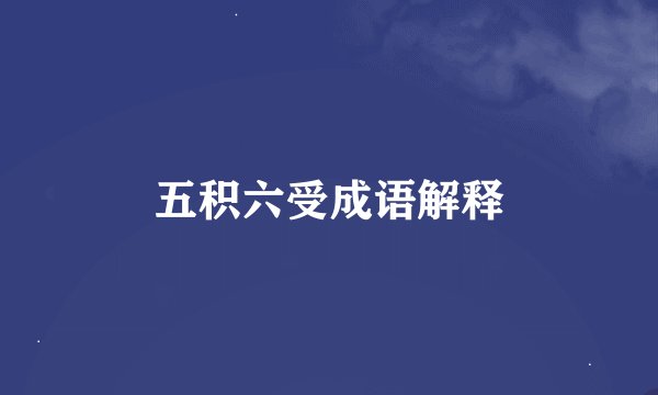 五积六受成语解释