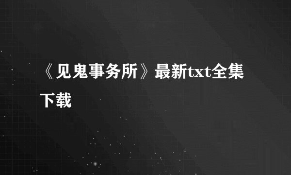 《见鬼事务所》最新txt全集下载