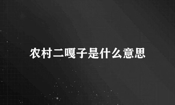 农村二嘎子是什么意思