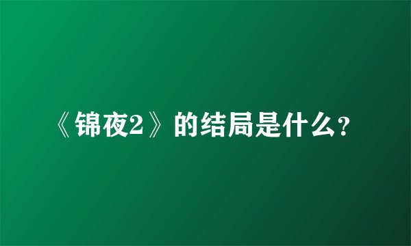 《锦夜2》的结局是什么？