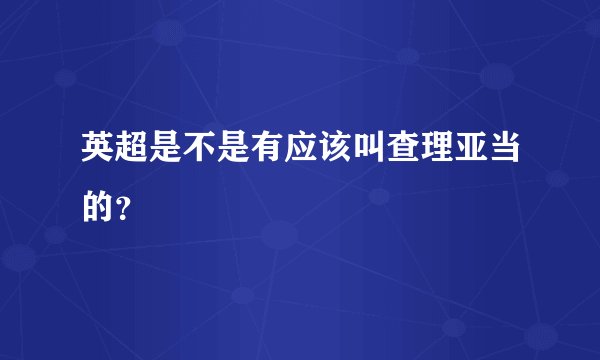 英超是不是有应该叫查理亚当的？