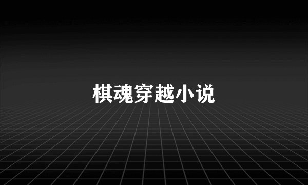 棋魂穿越小说